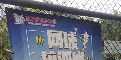 秉承网球俱乐部