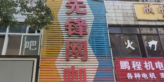 先锋网咖(白浪东路店)