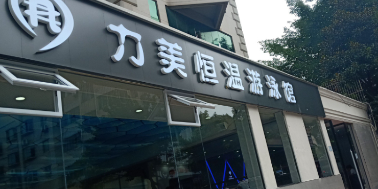 力美恒温游泳馆