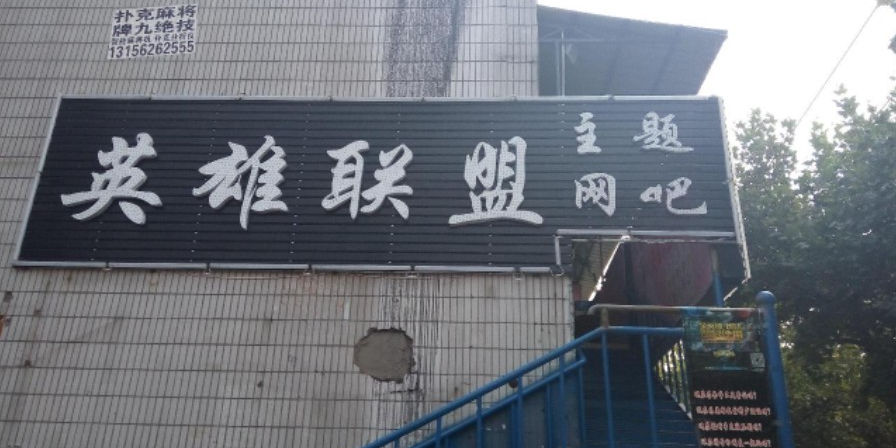 英雄联盟网吧(建新街店)