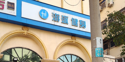 悦动品秀游泳健身中心(淮南街店)