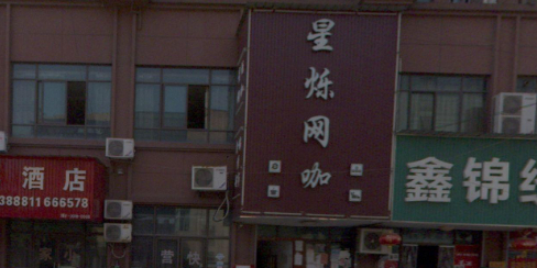 星烁网咖(世博路店)