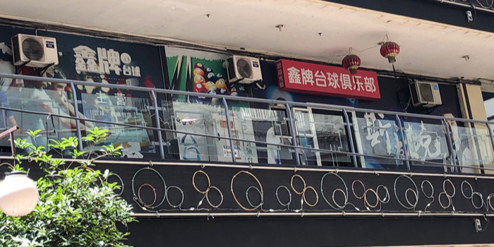 鑫牌台球(天生丽街店)