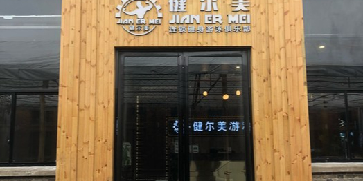 健而美健身房(九集店)