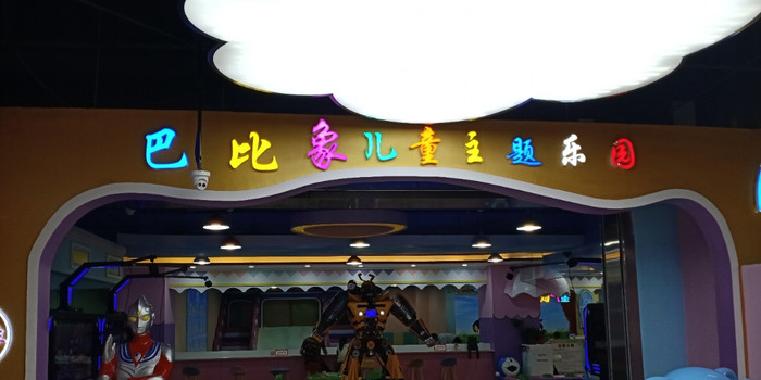 巴比象儿童主体乐园(百信广场店)