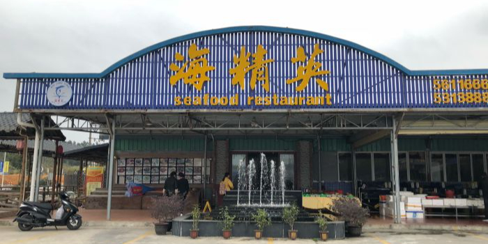 台山市海精英海鲜世界(台海路店)