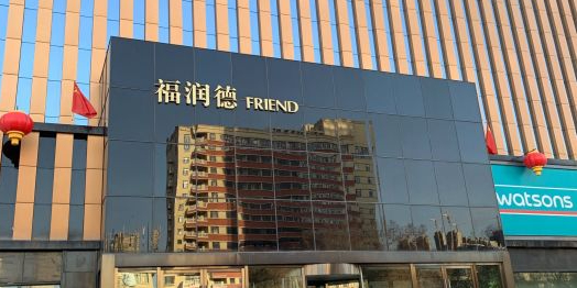 福润德购物中心