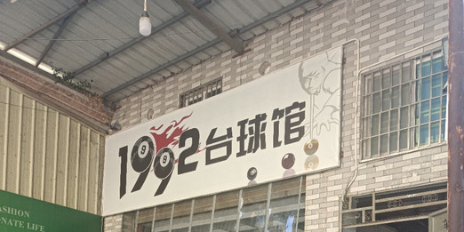 1992太球馆