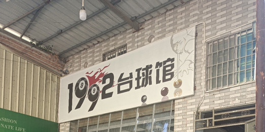 1992台球馆