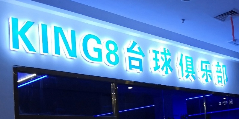 KING8台球俱乐部(绿的中央广场店)