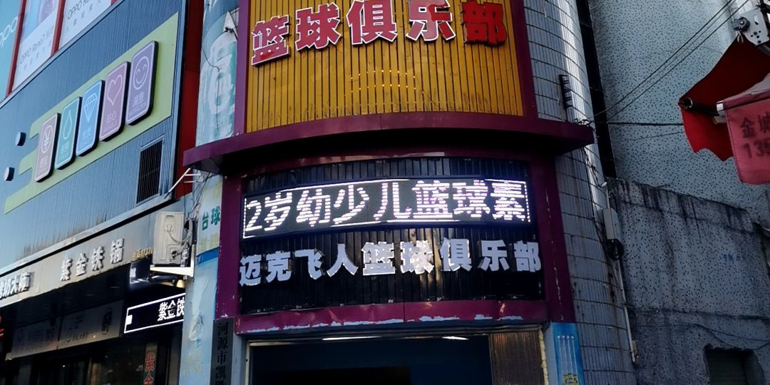 迈克飞人篮球俱乐部(喜又多购物广场长安店)