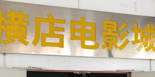 横店电影院(文山店)