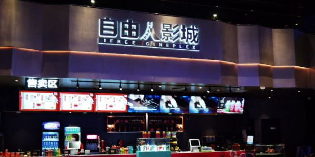 自由园影城(上海青浦宝龙店)