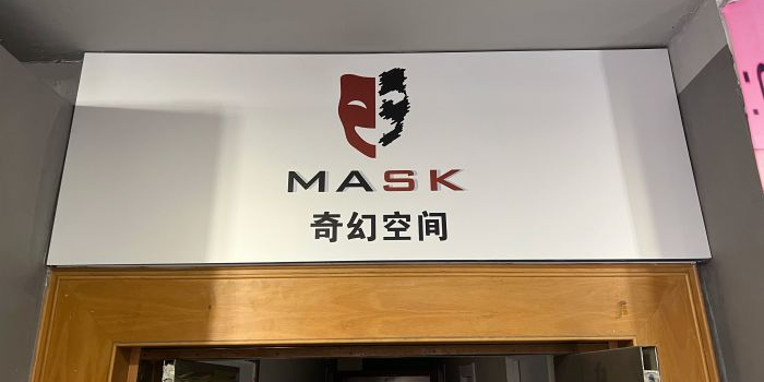 MASK·奇幻空间(西单店)