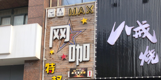 MAX网咖(泰州店)