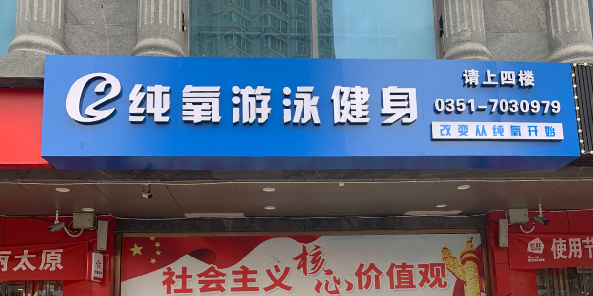 纯氧游泳建设俱乐部(体南店)