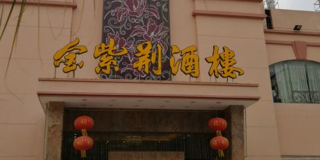 金紫荆酒楼(冈州大道中店)