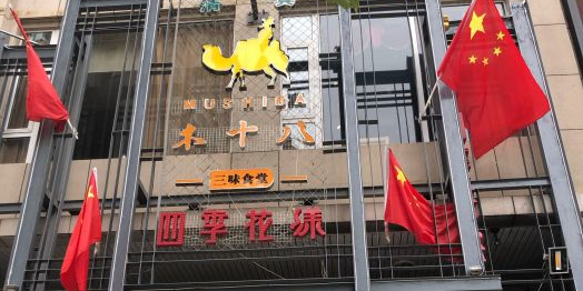 清真·凡人居·四季花漾(世纪花园店)