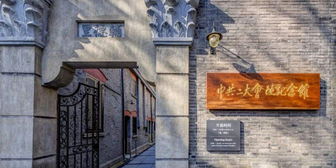 中国共产党第二次全国代表大会会址纪念馆