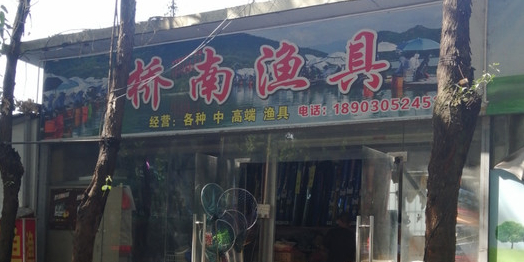 桥南渔具