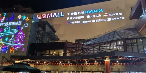 福晟MALL