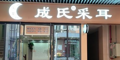 成氏采耳(吾悦广场店)