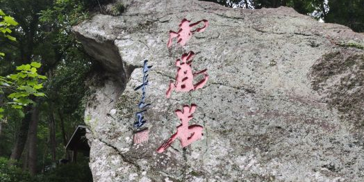 方山国家重点风景名胜区南嵩岩