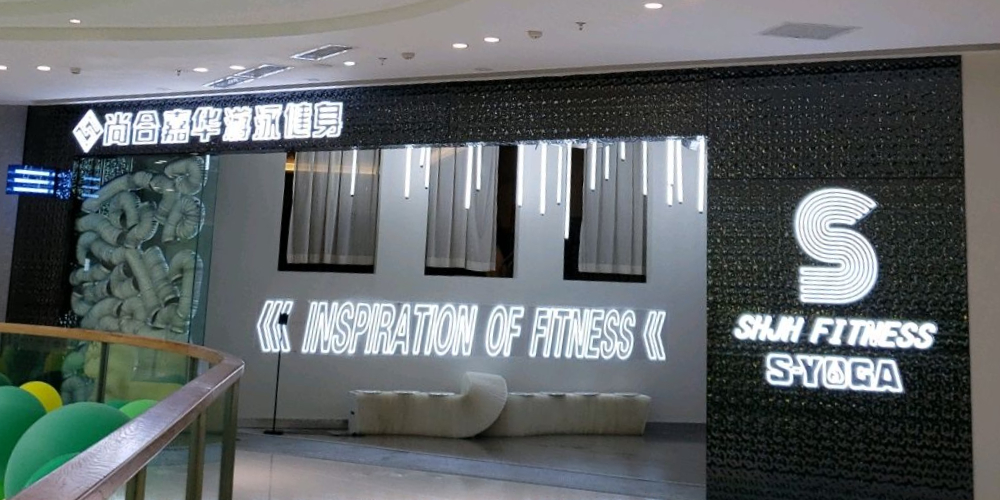 尚合嘉华游泳健身会所(呈贡万达广场店)