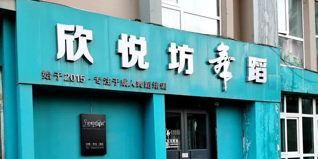 欣悦坊成人舞社蹈(王府井店)