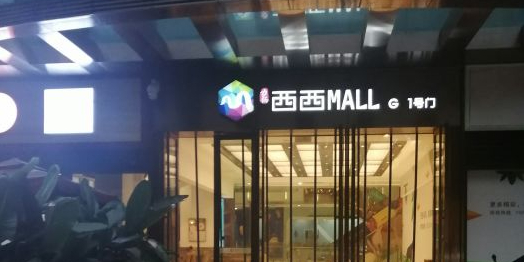 重庆力扬西西MALL