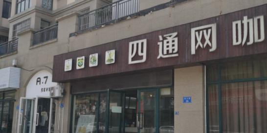 四通网吧(崇文路店)