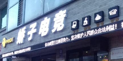 娇子电竞