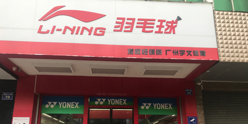 李宁羽毛球
