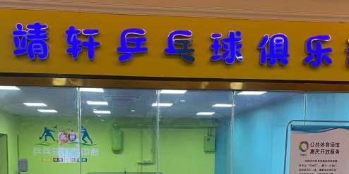 靖轩乒乓俱培训(金轮新都汇店)