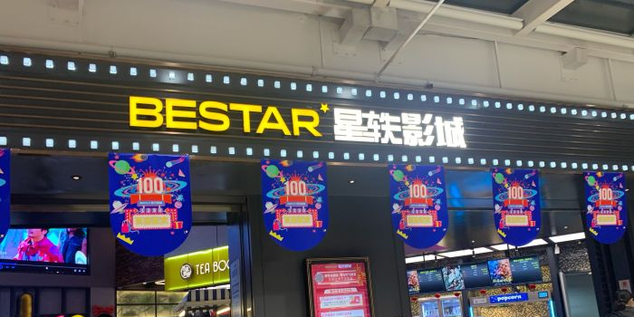 星轶STARX影城(襄阳五月广场店)
