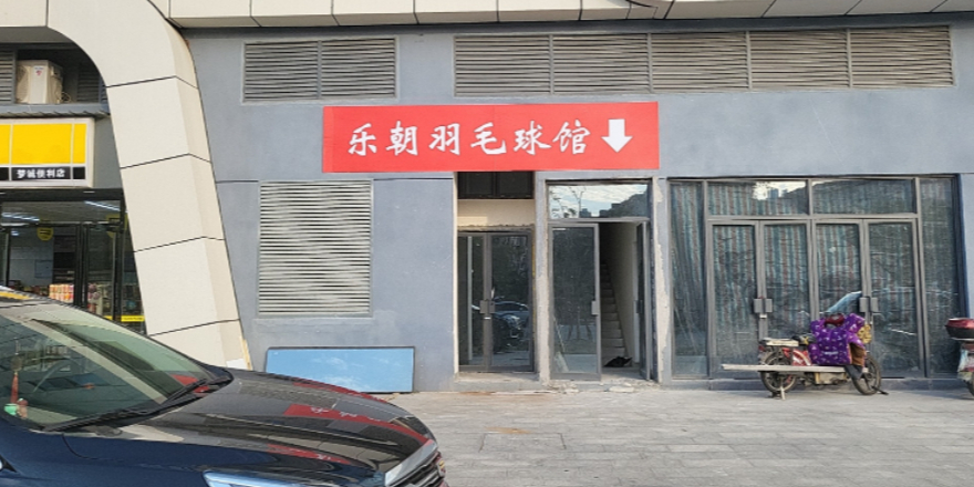 乐朝羽毛球场