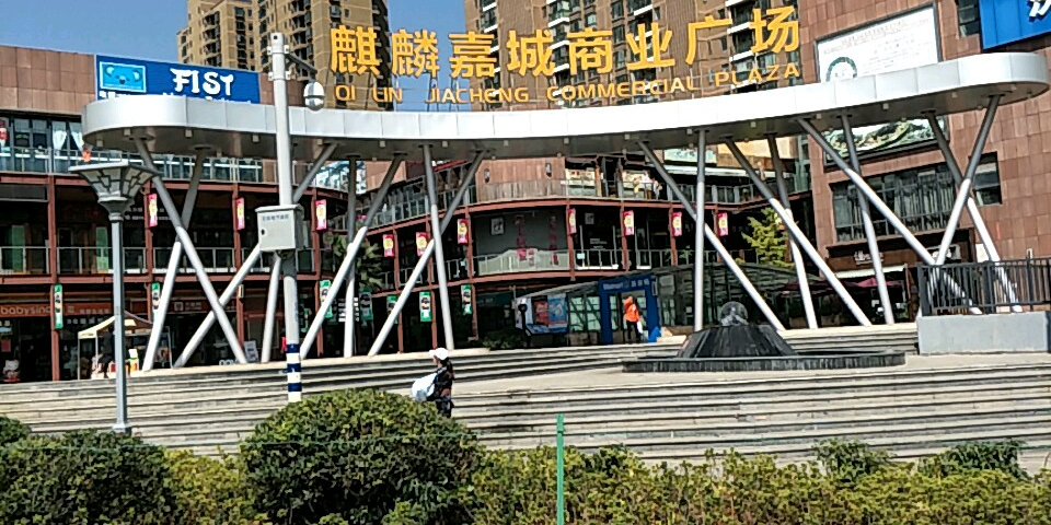麒麟嘉城商业广场