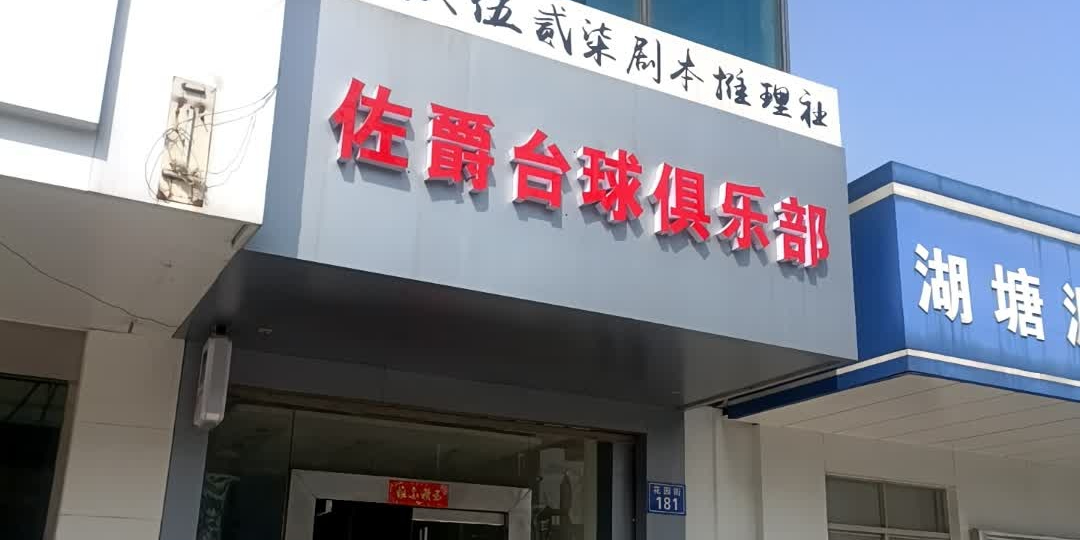 佐爵台球俱乐部