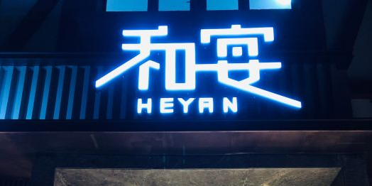 宴和(星光岛店)