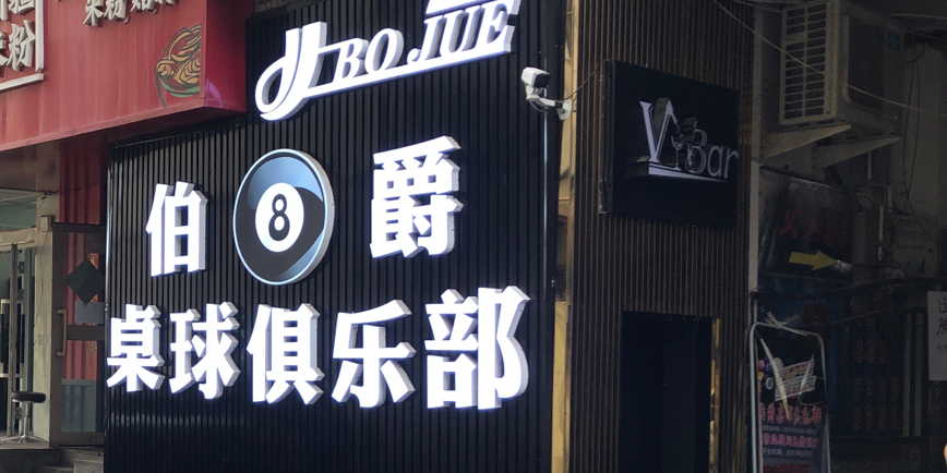 伯爵桌球具乐部