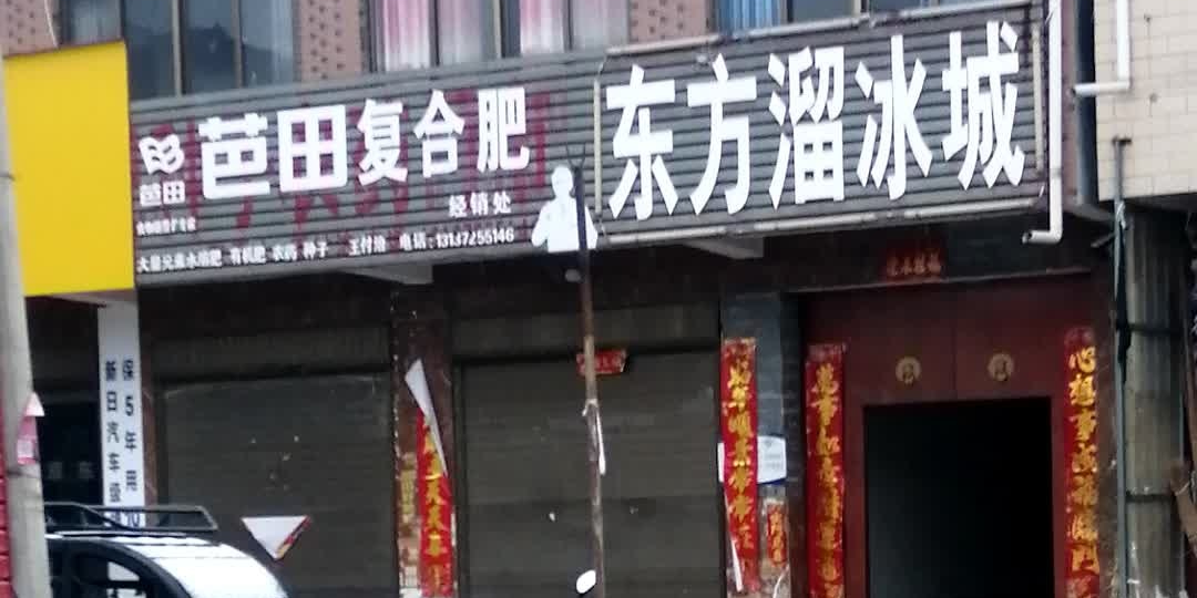 东方滑冰城