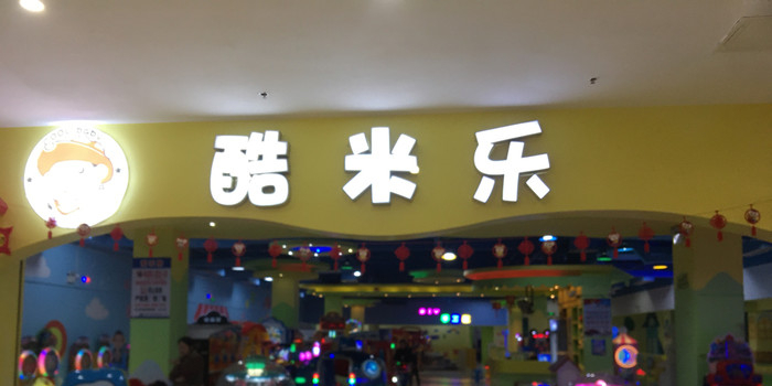 酷米乐儿童益智主题公园(天博店)