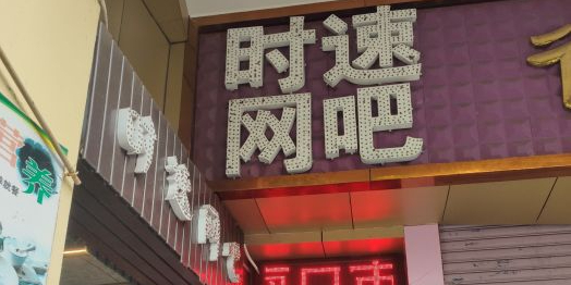 时速网吧(得利大厦店)