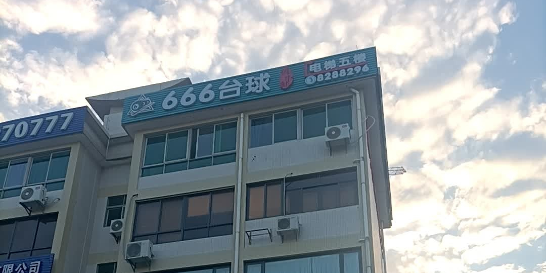 666台球俱乐部