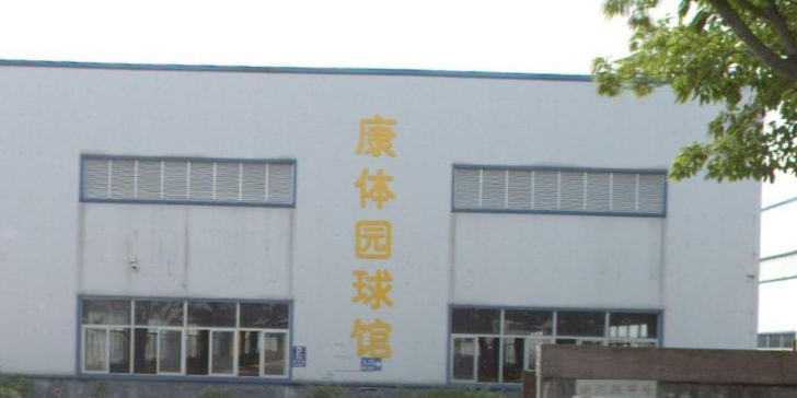 康体园球馆(东区馆)