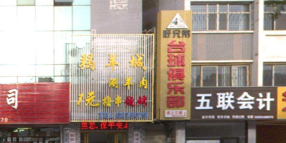 哈兄弟台球俱乐部