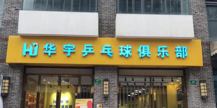 华渝乒乓球俱乐部(万达广场上海金山店)