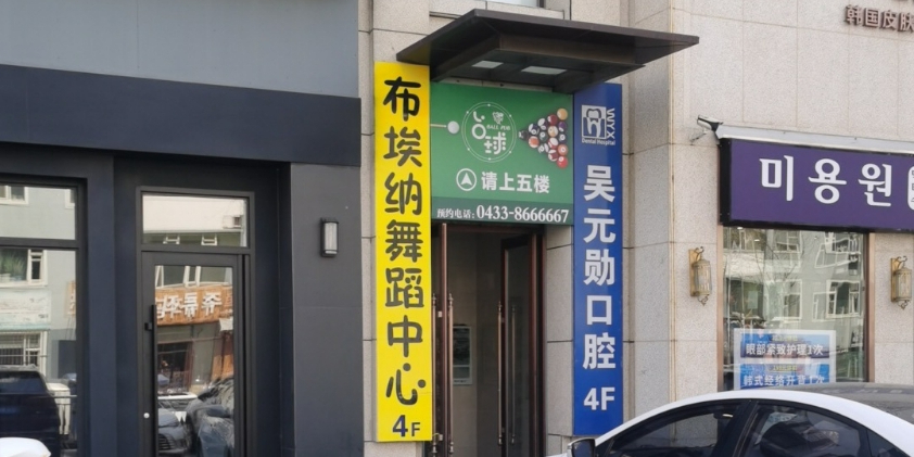 欧驰乔氏台球俱乐部
