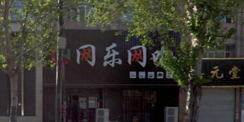 网乐网吧(柴河街南段店)