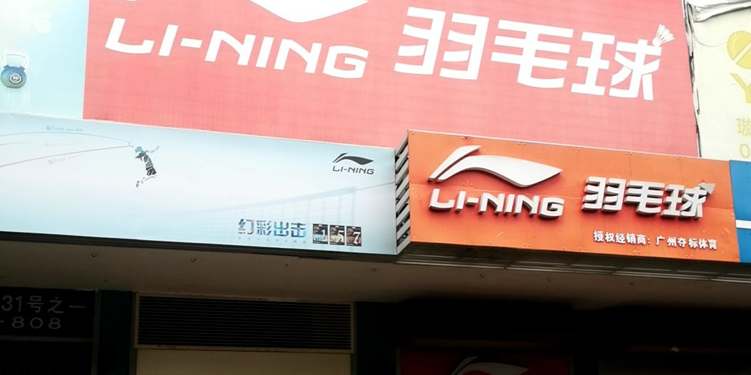 李宁羽毛球馆(沿江东路店)